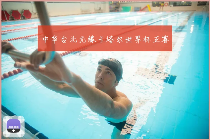 中华台北无缘卡塔尔世界杯正赛